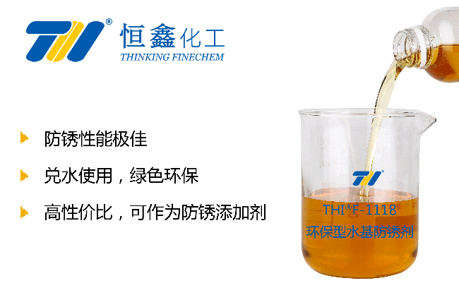 THIF-1118水溶性防銹劑產品圖