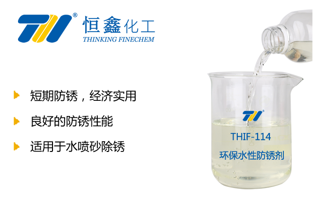 THIF-114防銹劑產品圖