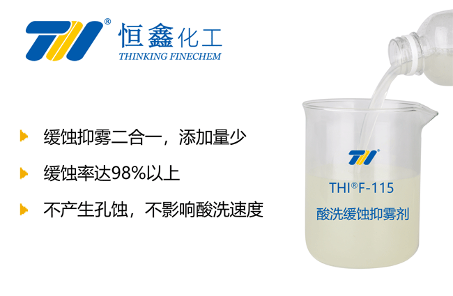 THIF-115鹽酸酸洗緩蝕劑產品圖