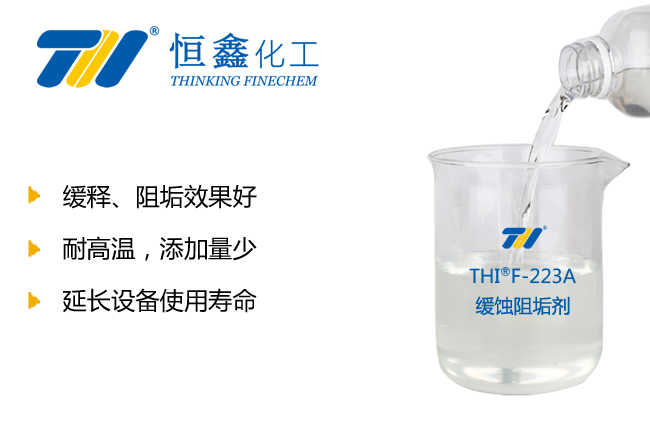 THIF-223阻垢劑產品圖