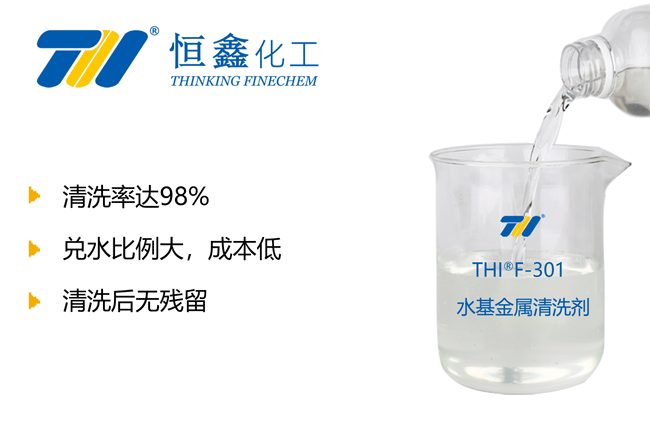 THIF-301工業清洗劑產品圖