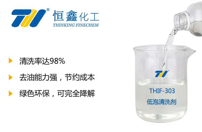 THIF-303環保清洗劑產品圖