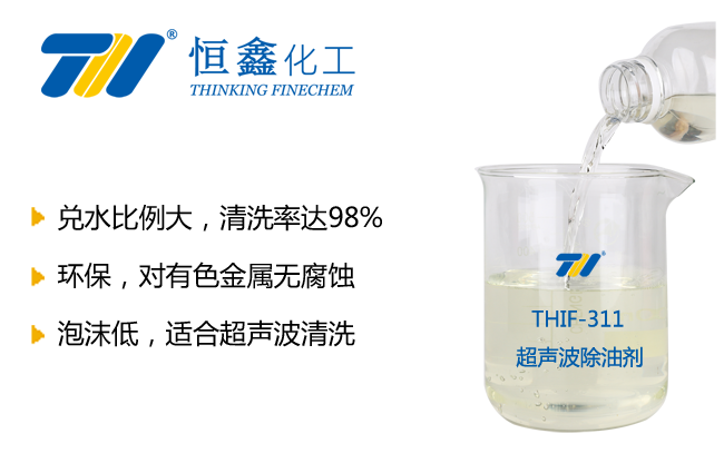 THIF-311超聲波清洗液產品圖