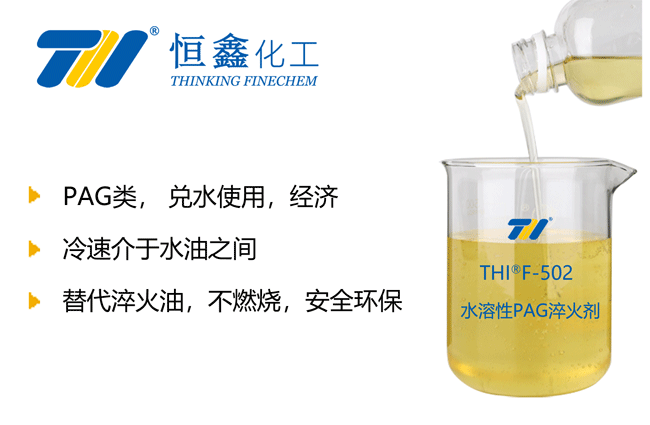 THIF-502淬火冷卻劑產品圖