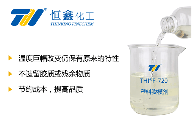 THIF-720聚氨酯脱模剂产品图