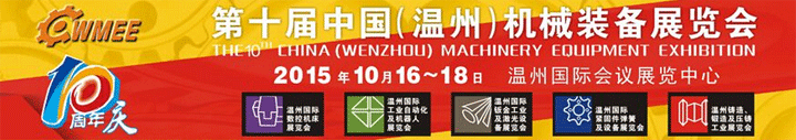 第十屆中國（溫州）機(jī)械裝備展覽會于10月23-25日在溫州舉行